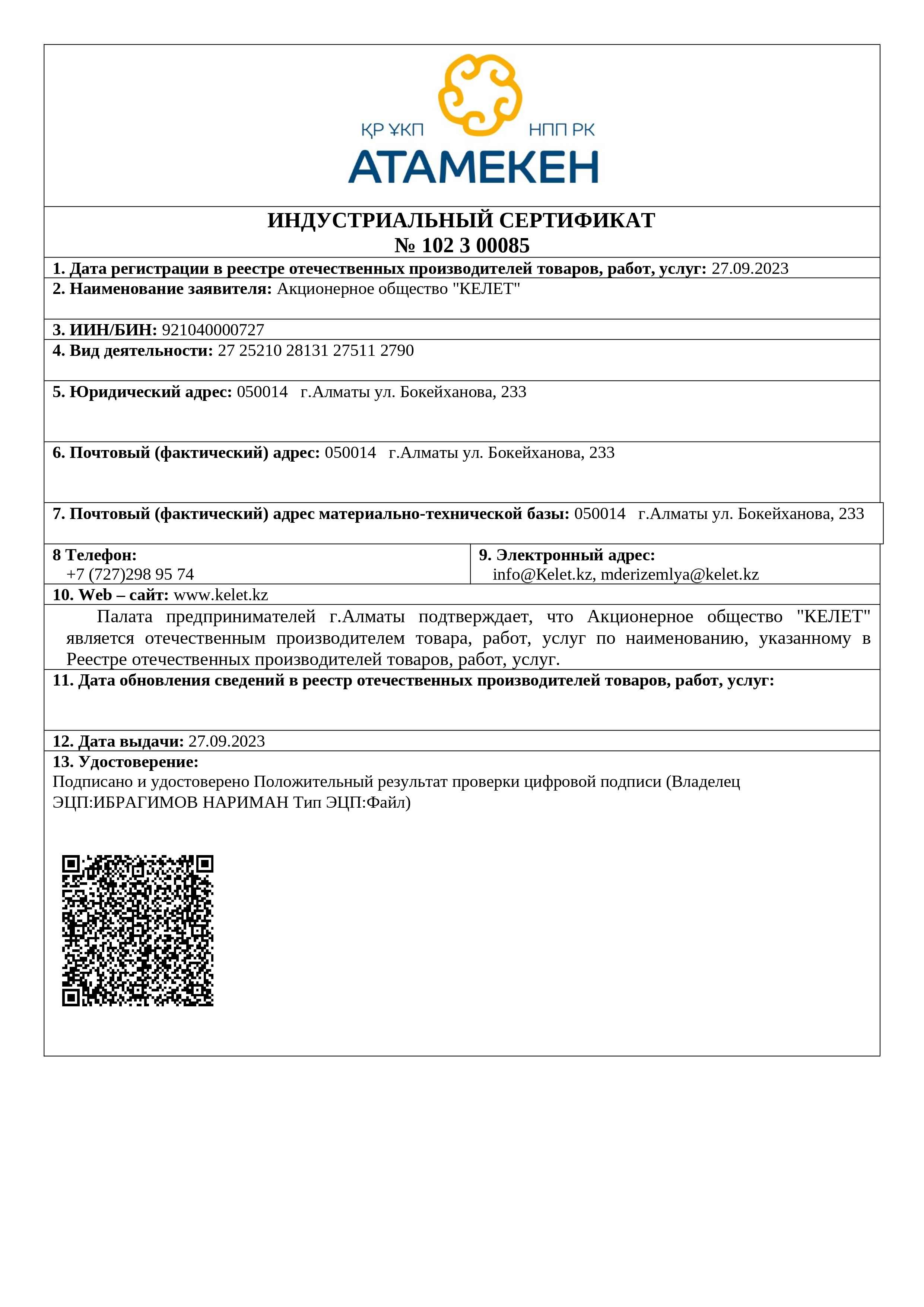 Индустриальный сертификат