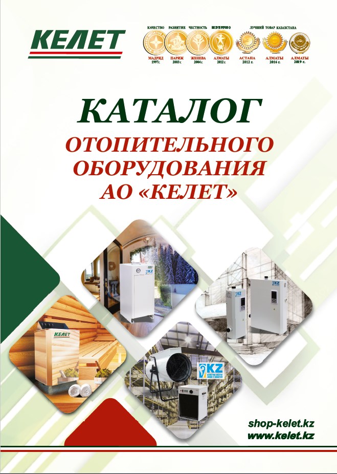 Каталог отопительного оборудования АО "Келет"