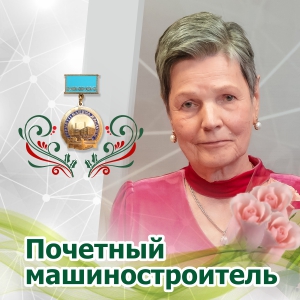Звание «Почетный машиностроитель» присвоено ПАПП Е.П.