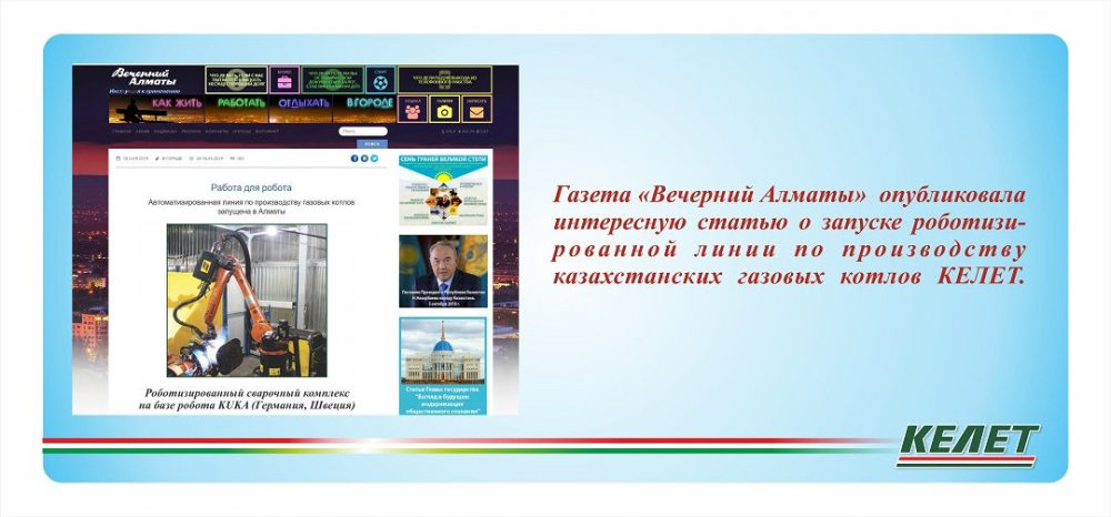 Статья об АО "КЕЛЕТ" в "Вечернем Алматы"