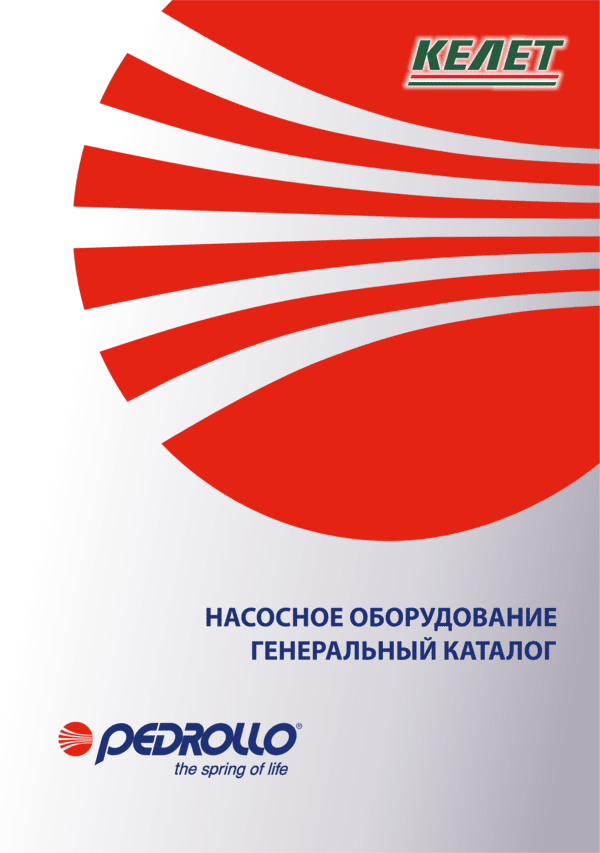 Каталог Pedrollo (RU)