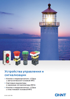 Устройства управления и сигнализации