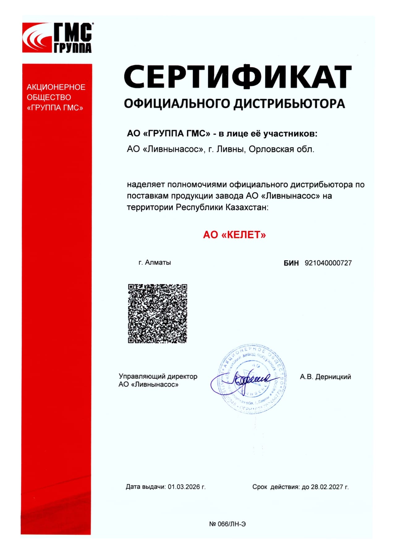 Сертификат дистрибьютора_АО Ливнынасос