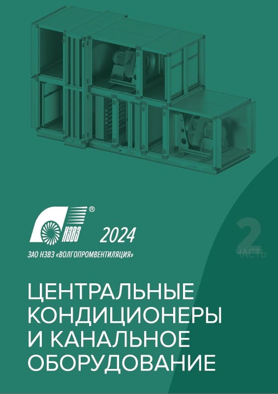 НЗВЗ Центральные кондиционеры и канальное оборудование