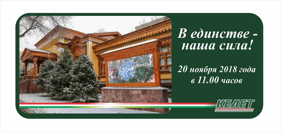 В единстве - наша сила!