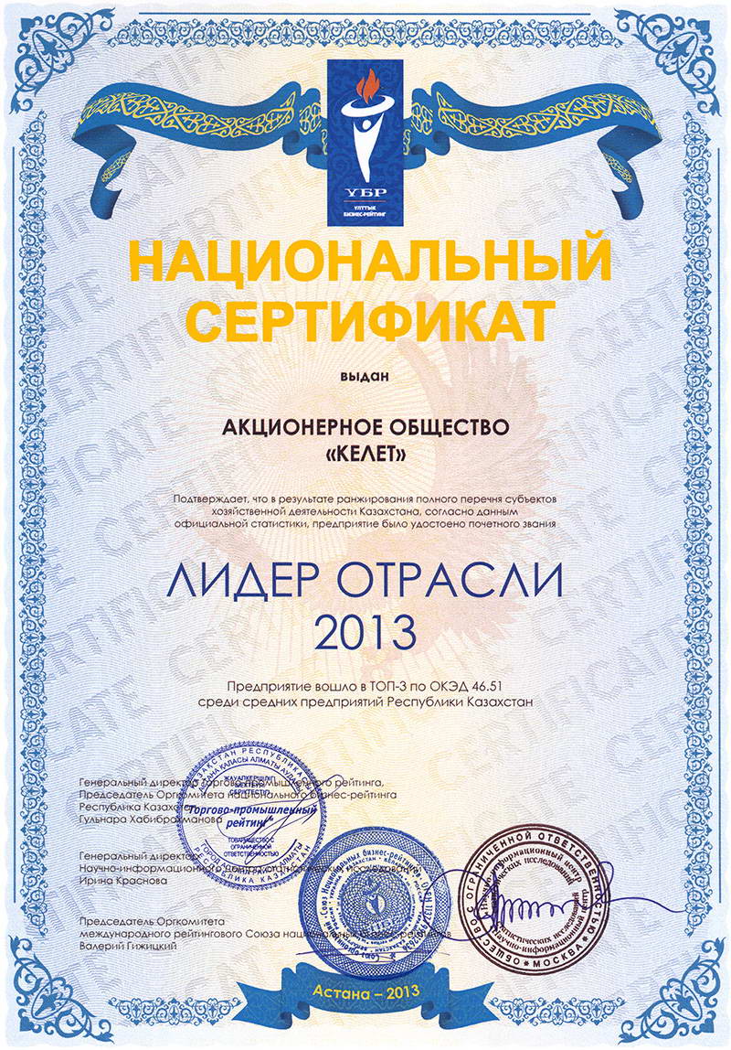 АО «Келет» - Лидер Отрасли 2013 года
