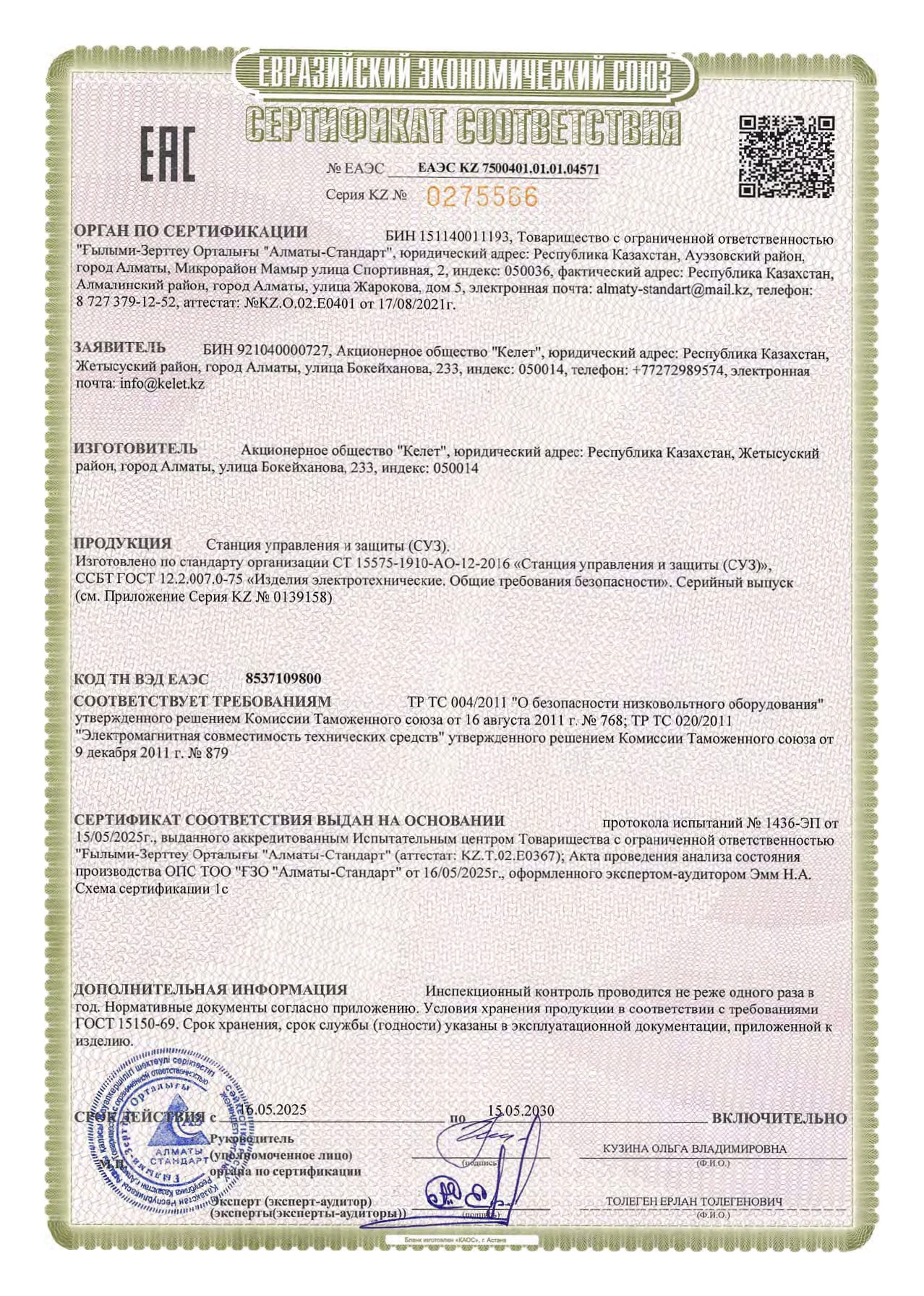 Сертификат соответствия на Станция управления и защиты (СУЗ)