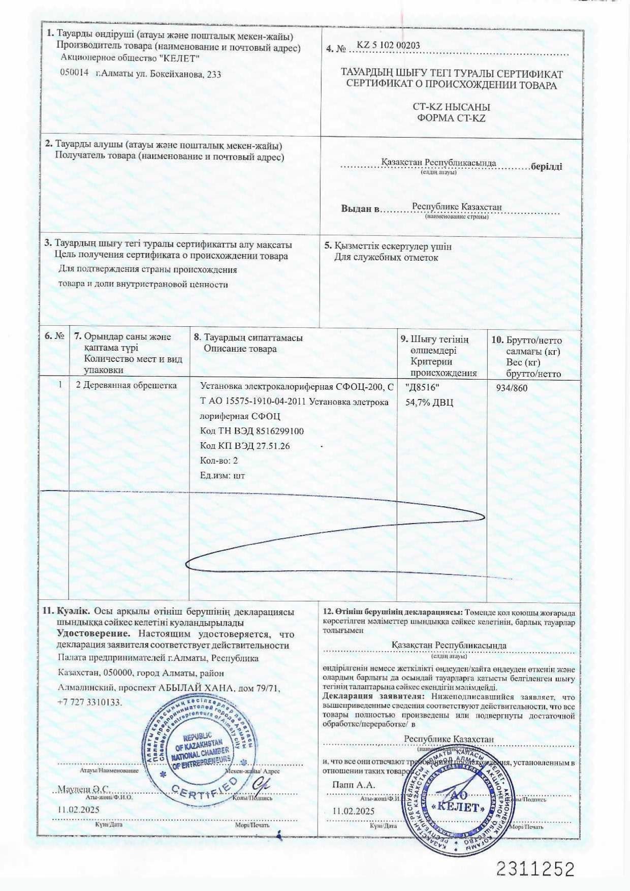 Сертификат о происхождении товара СТ-КZ на Установку электрокалориферную СФОЦ-200