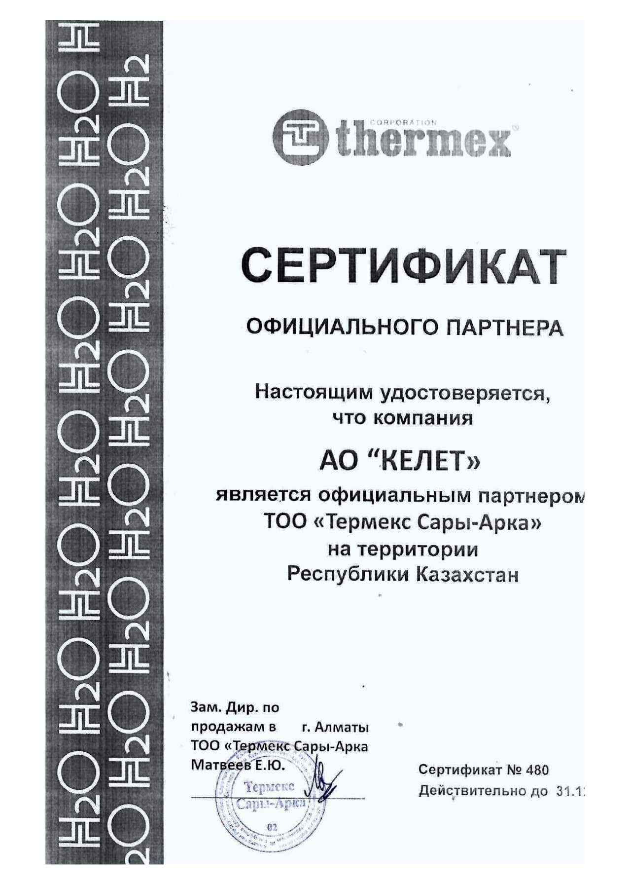 Сертификат дилера ТОО Термекс Сары-Арка_2026 год