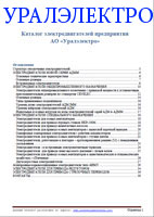 Каталог электродвигателей предприятия АО "Уралэлектро"