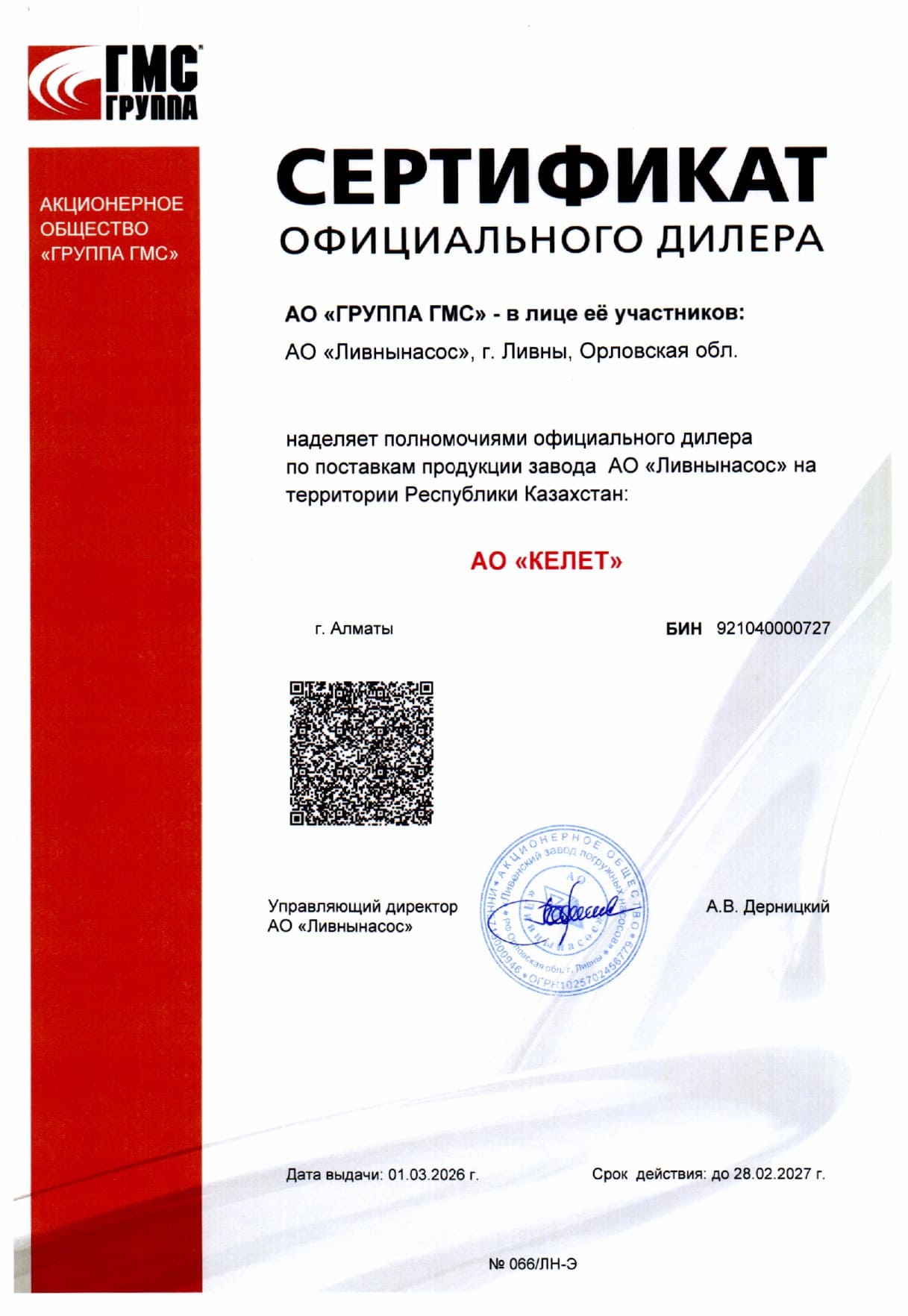 Сертификат дилера АО Ливнынасос