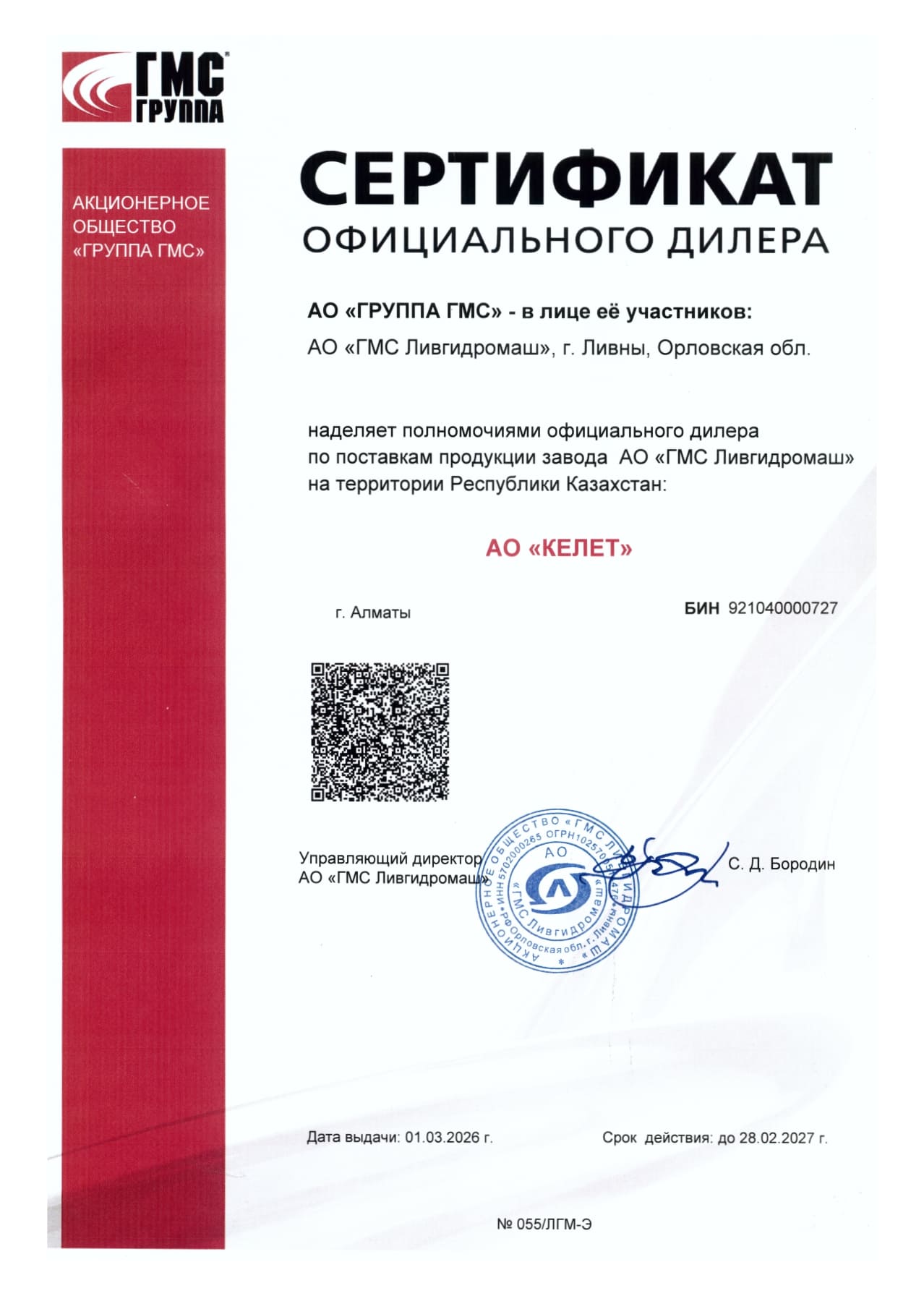 Сертификат дилера_АО ГМС Ливгидромаш