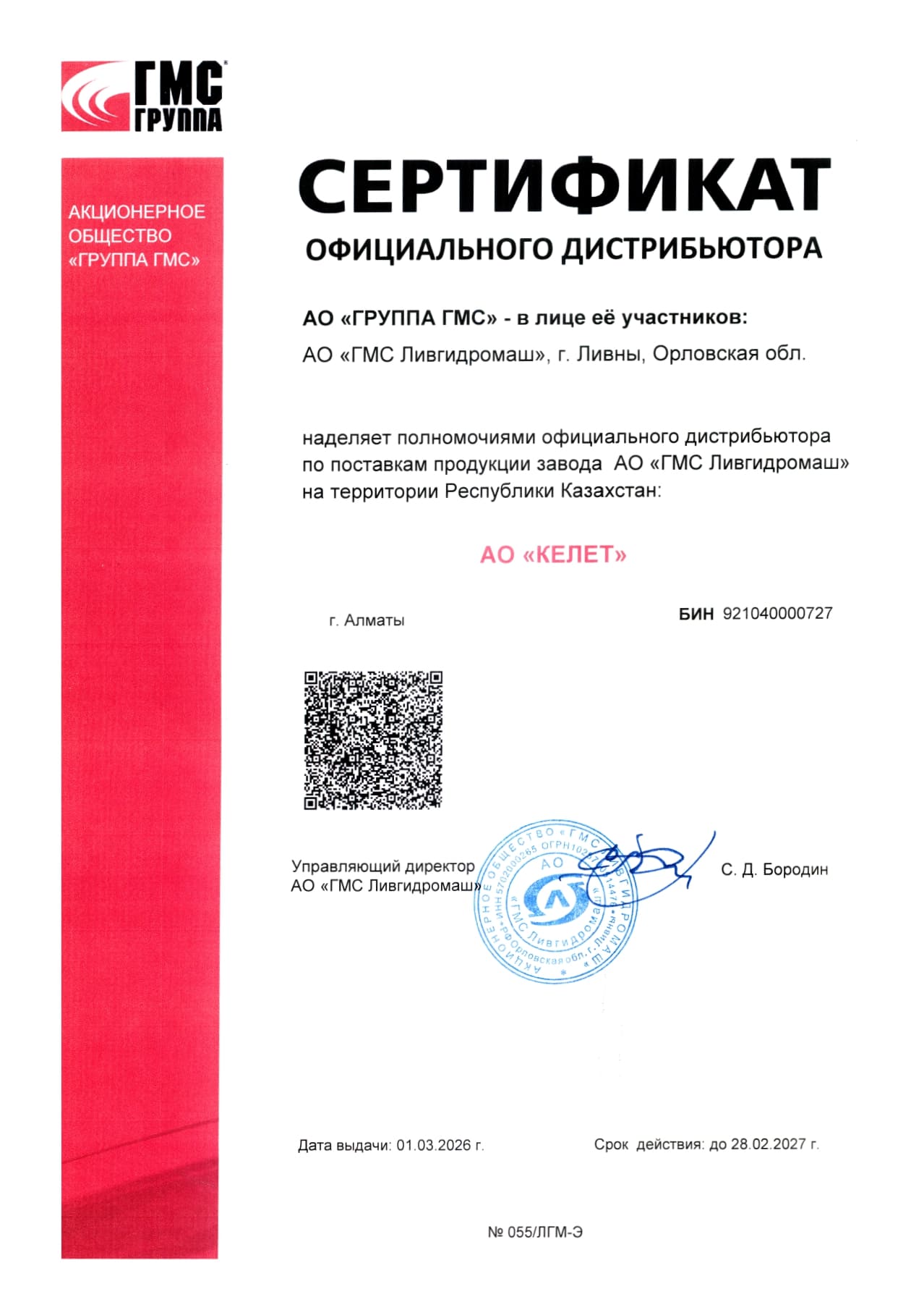 Сертификат дистрибьютора_АО ГМС Ливгидромаш
