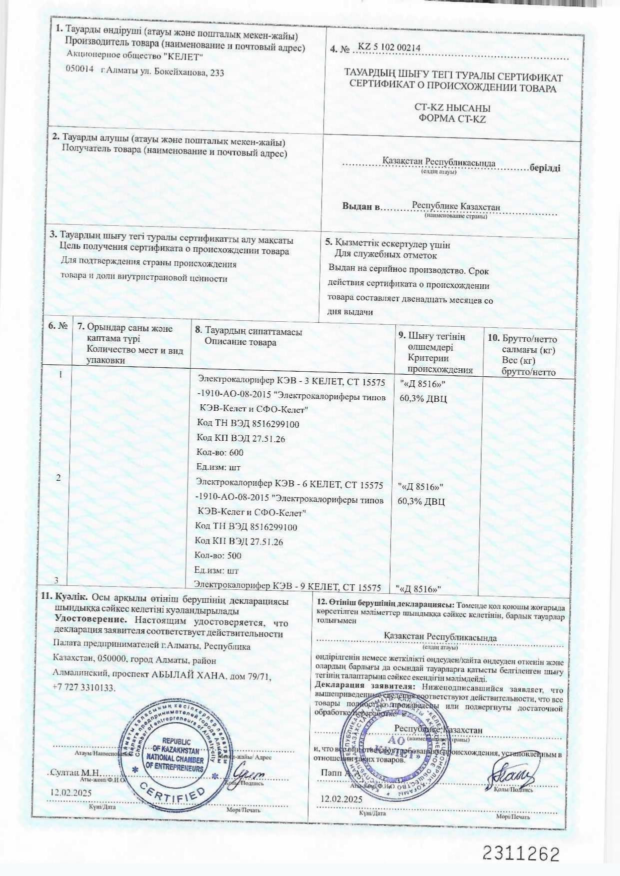 Cертификат о происхождении товара, форма СТ-КZ на Электрокалориферы КЭ-КЕЛЕТ и СФО-КЕЛЕТ