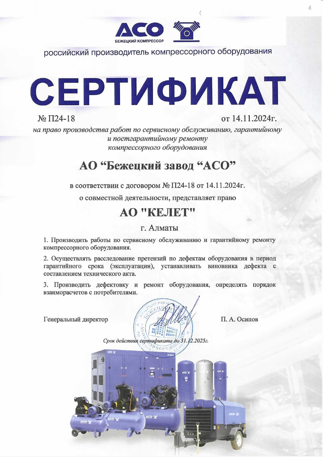 Сертификат СЦ АО Бежецкий завод АСО_2025 год_page-0001.jpg