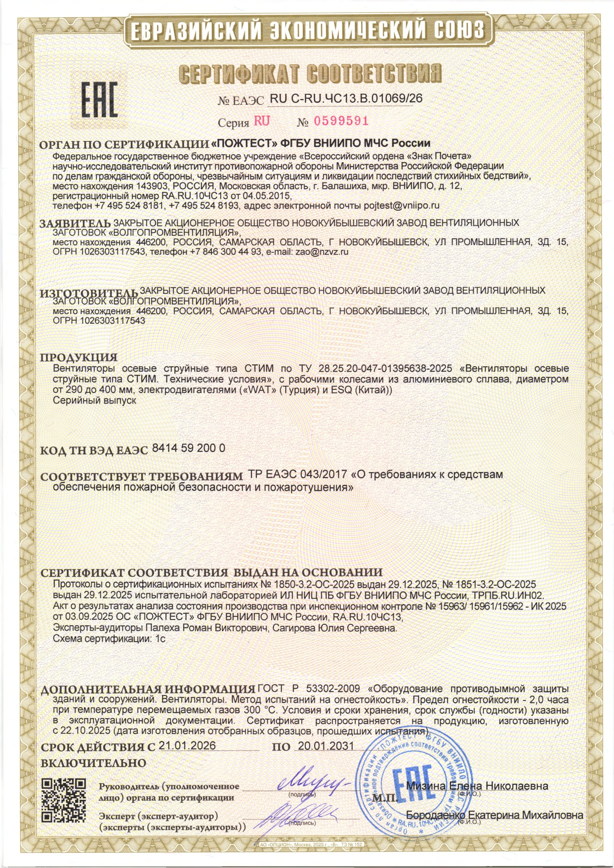 Сертификат соответствия ЗАО НЗВЗ Волгопромвентиляция_2026 год_page-0001 (1).jpg