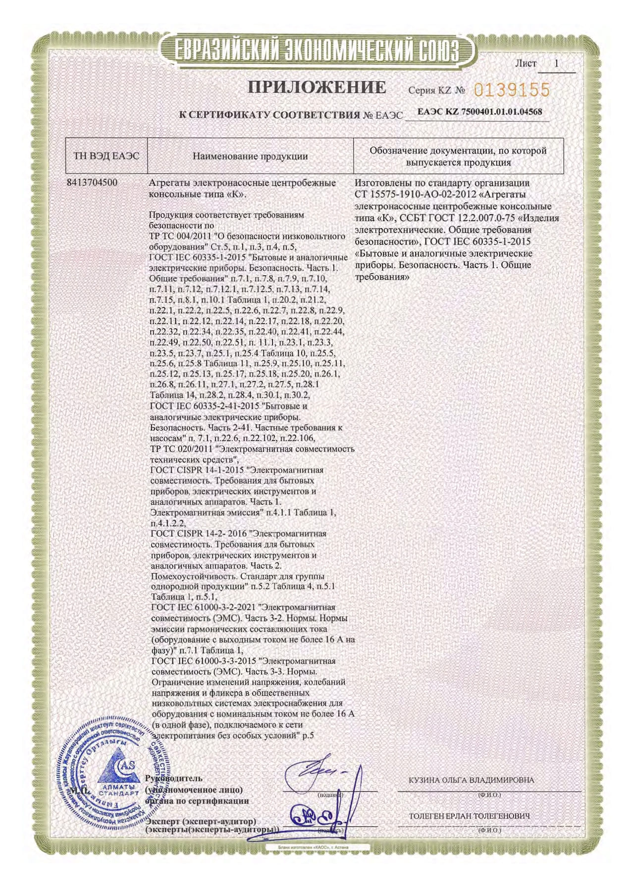 Сертификат соответствия на Агрегаты электронасосные центробежные консольные типа К_page-0003.jpg