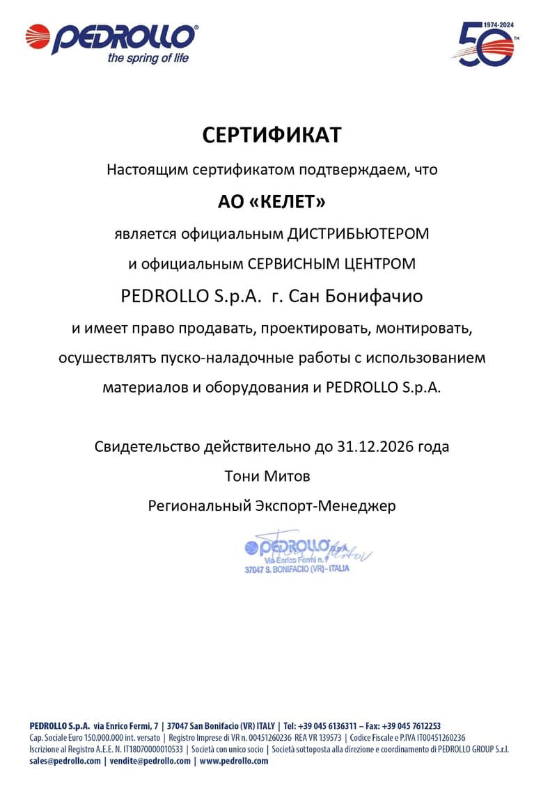 Сертификат дилера Pedrollo_2026 год.jpg