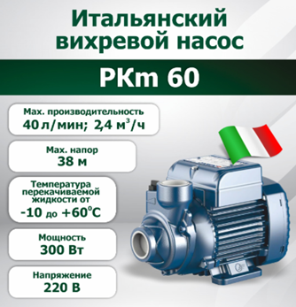 насос PKm60 230В