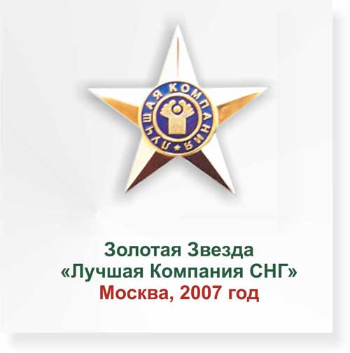 Звезда "Лучшая компания СНГ"