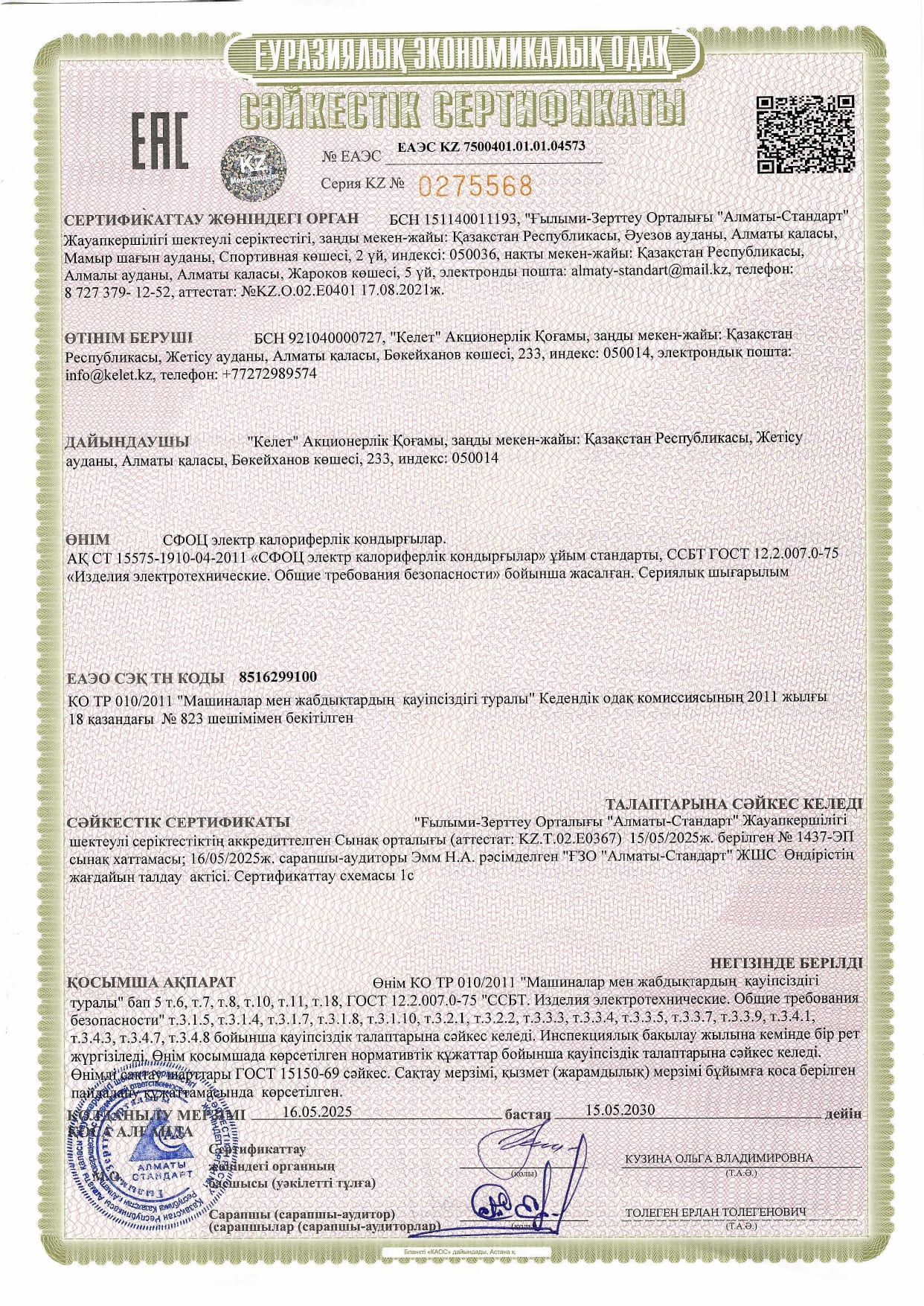 Сертификат соответствия на Установка электрокалориферная СФОЦ_page-0002.jpg