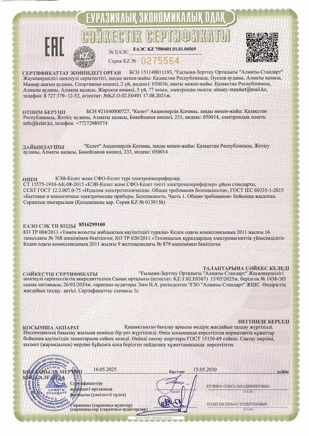 Сертификат соответствия на Электрокалориферы типов КЭВ-Келет и СФО-Келет_page-0002.jpg