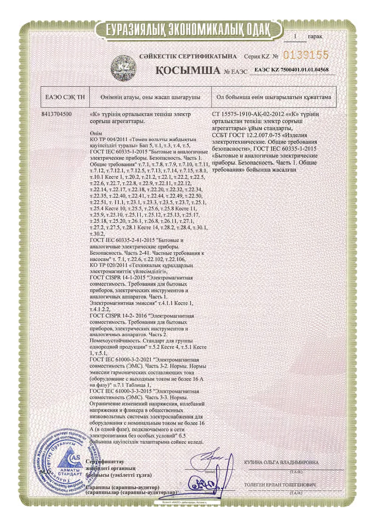 Сертификат соответствия на Агрегаты электронасосные центробежные консольные типа К_page-0004.jpg