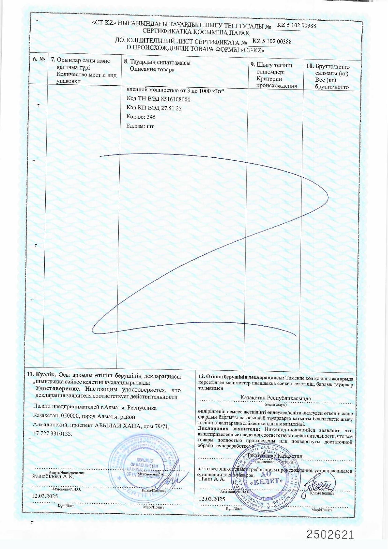 Сертификат СТ-КZ на Водонагреватели электрические ЭВН-К_2025г_page-0016.jpg