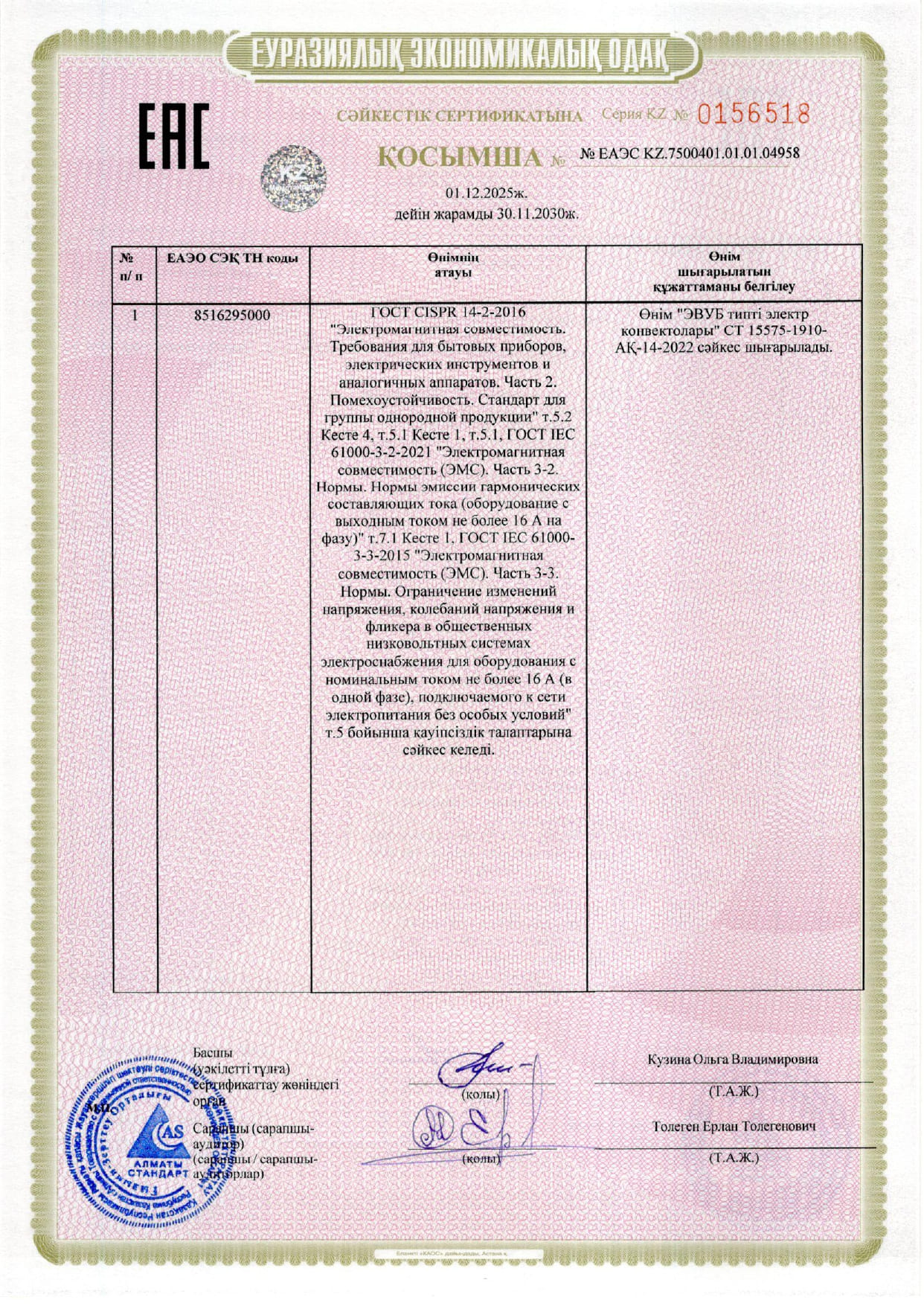 Сертификат соответствия на Электроконвекторы ЭВУБ (каз. яз)_page-0002.jpg
