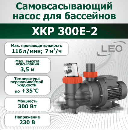 Насос для бассейна XKP300-E