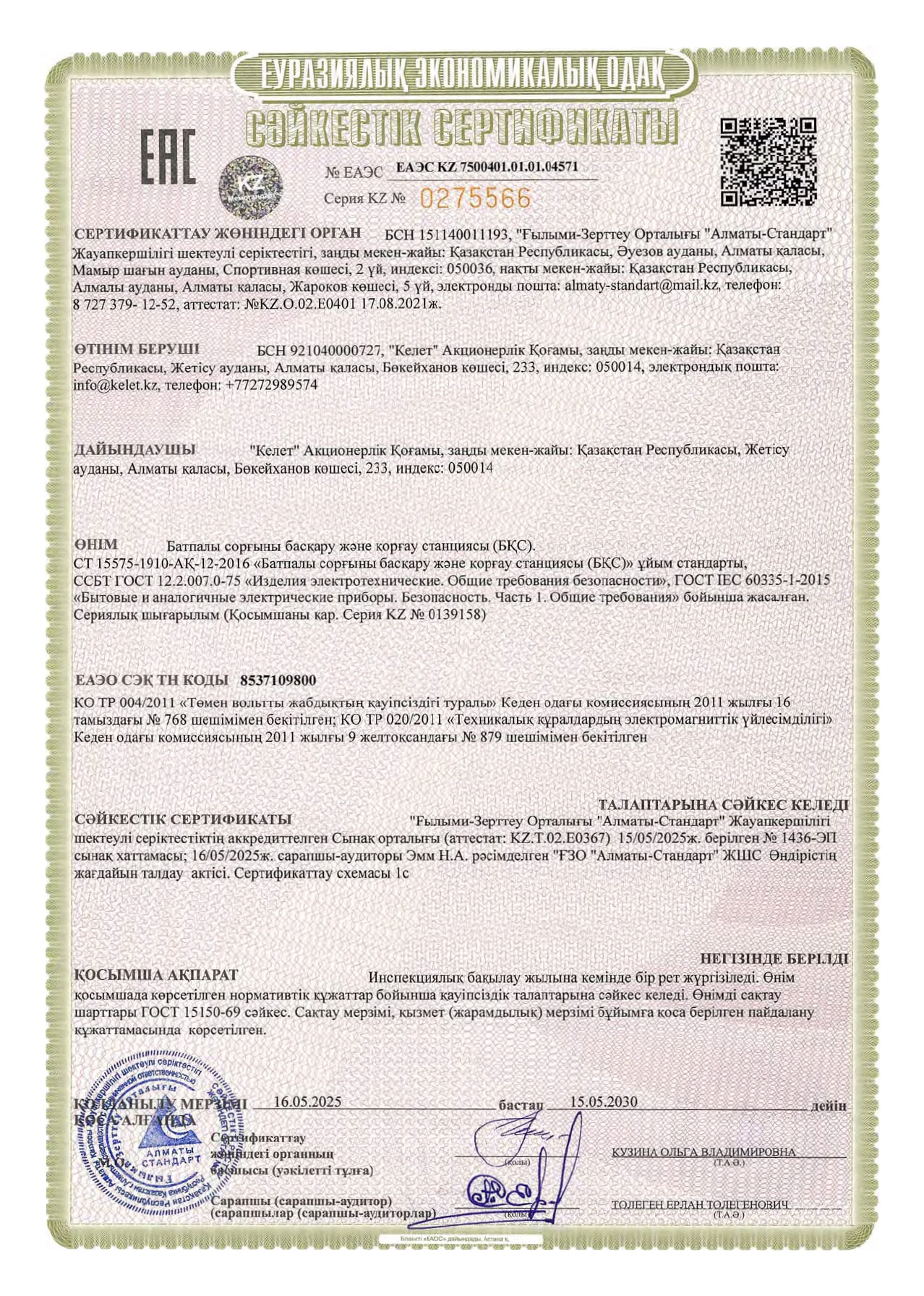 Сертификат соответствия на Станция управления и защиты (СУЗ)_page-0002.jpg