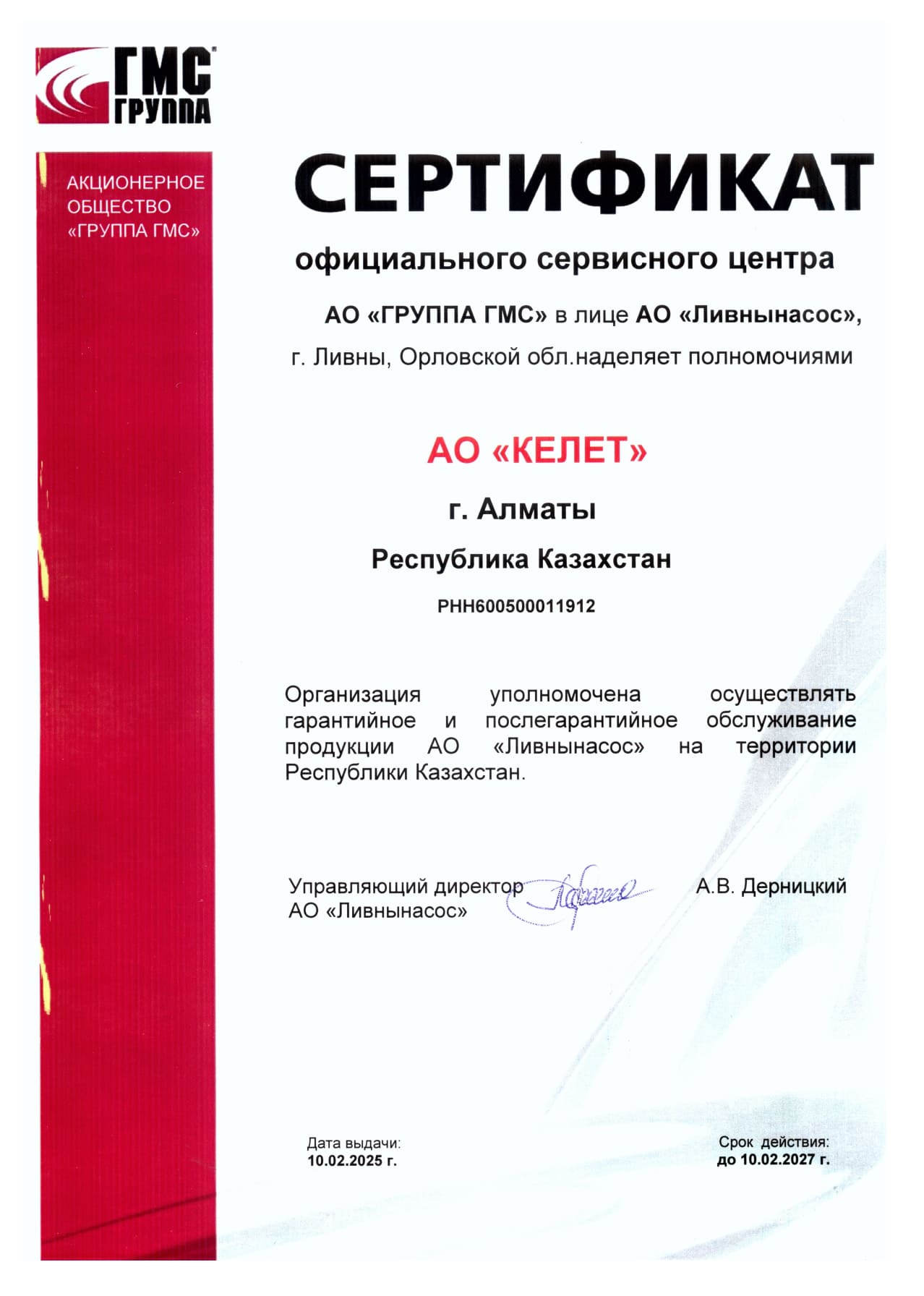 Сертификат официального сервисного центра АО Ливнынасос.jpg