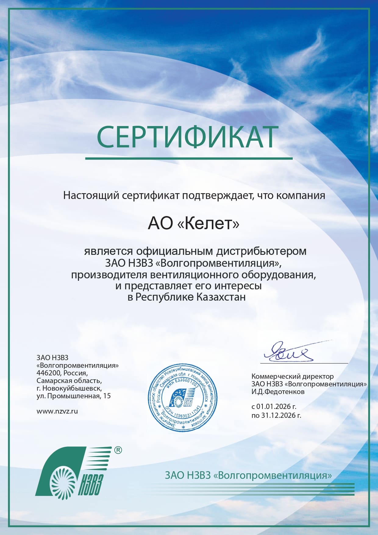 Сертификат дилера ЗАО НЗВЗ Волгопромвентиляция_2026 год_page-0001 (1).jpg