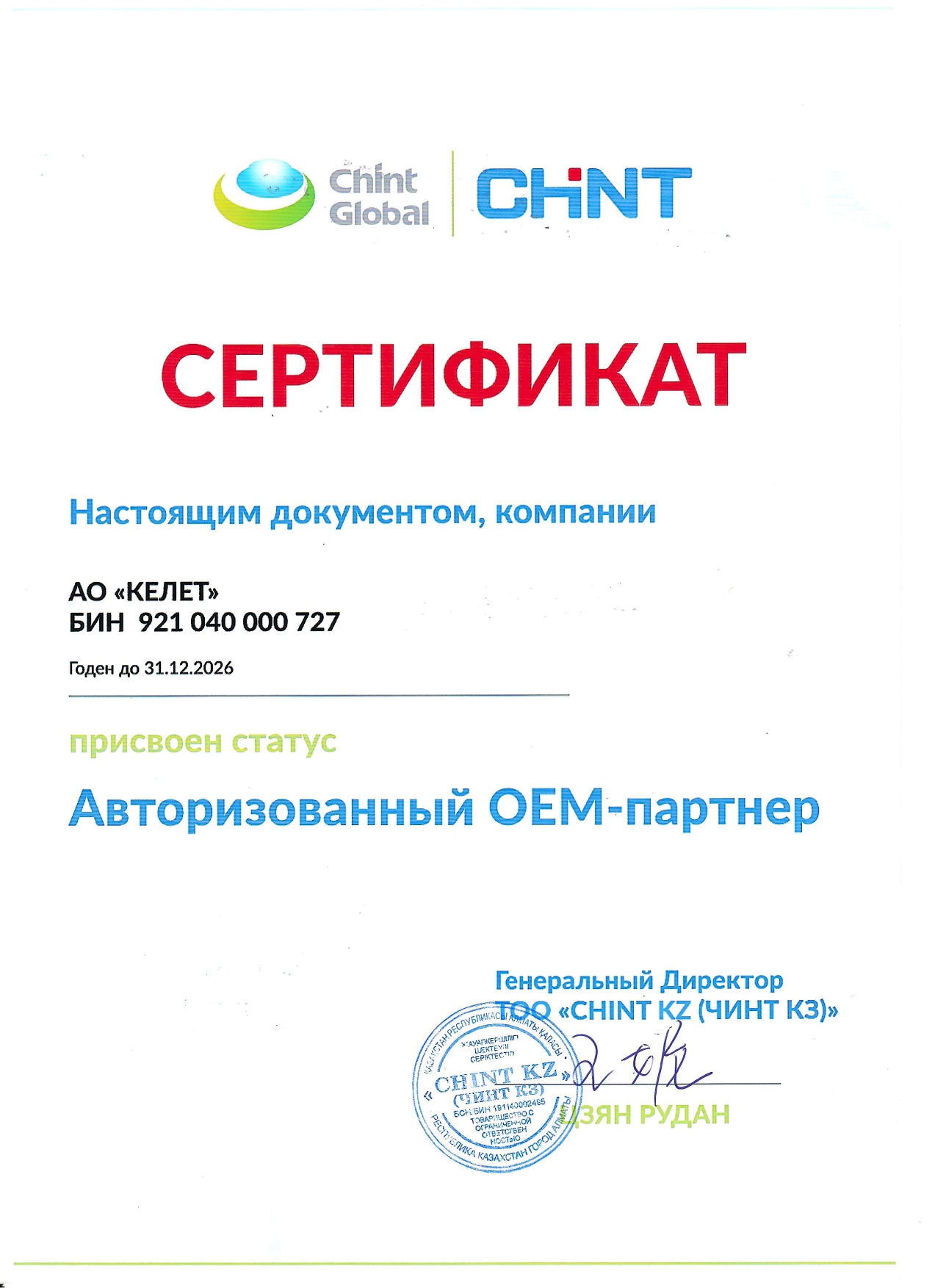Сертификат ТОО Chint KZ_2026 год.jpg