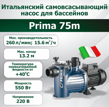 Насос бассейновый Prima 75m