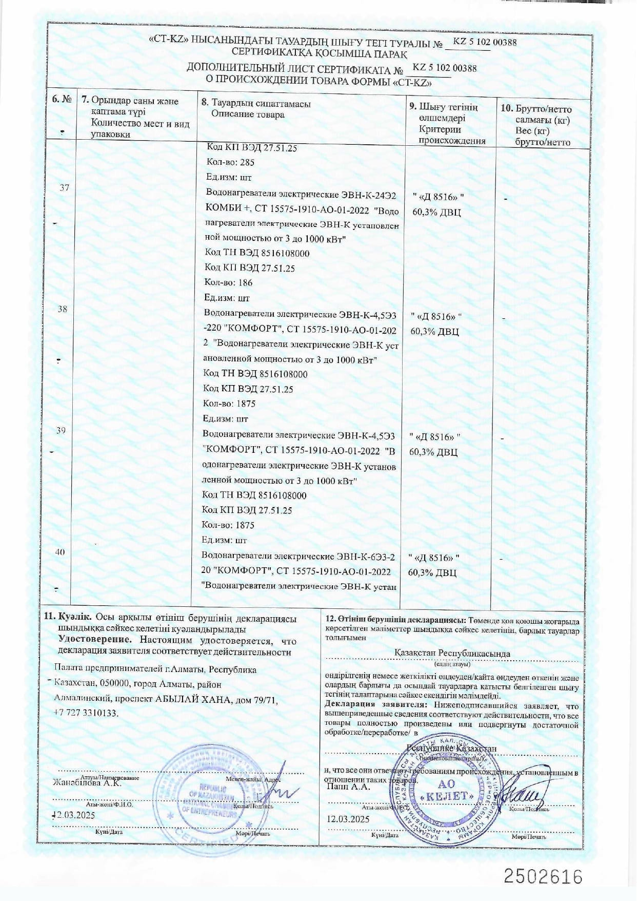 Сертификат СТ-КZ на Водонагреватели электрические ЭВН-К_2025г_page-0011.jpg