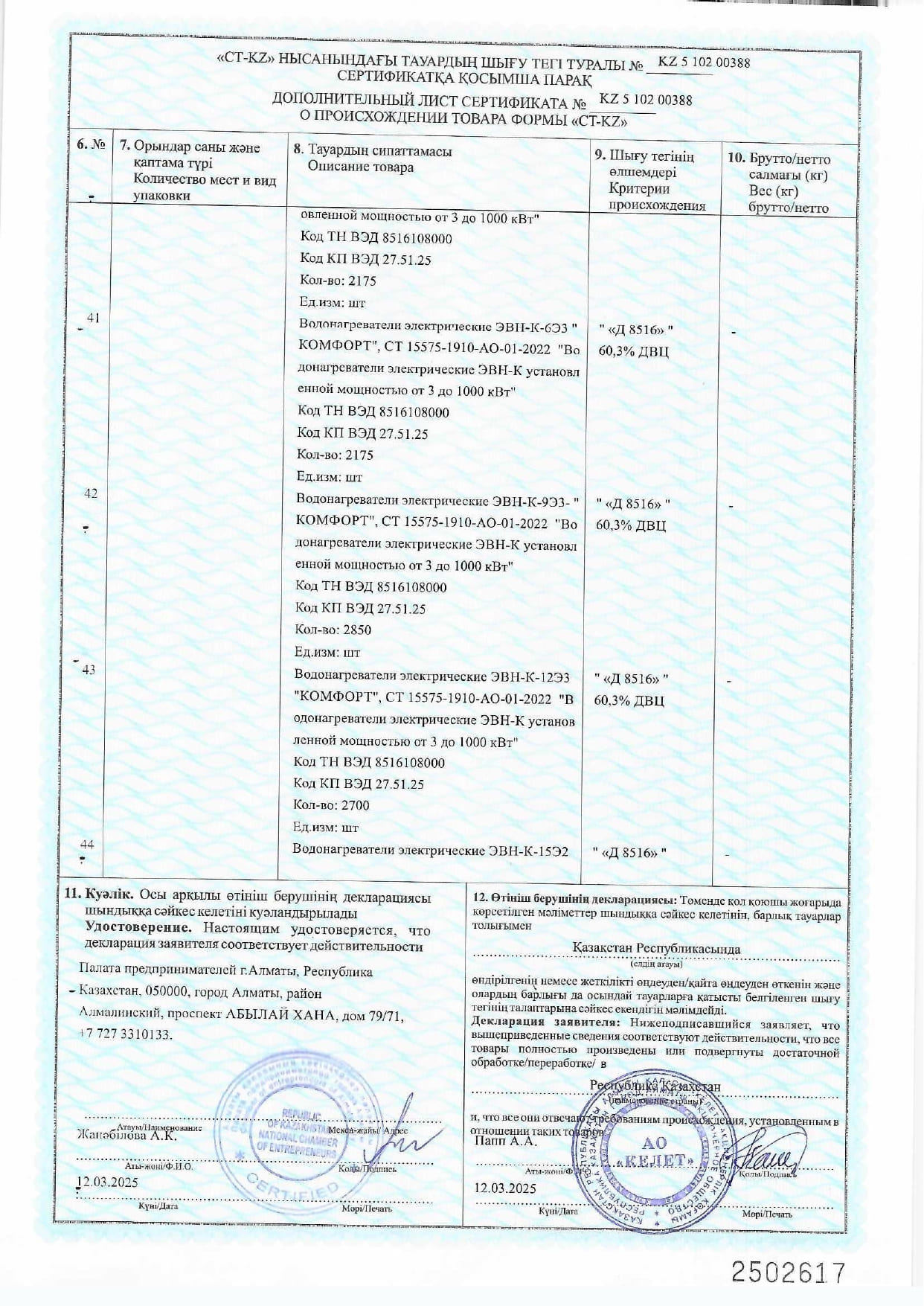 Сертификат СТ-КZ на Водонагреватели электрические ЭВН-К_2025г_page-0012.jpg