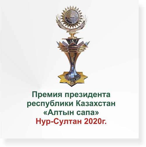 Премия "Алтын Сапа"