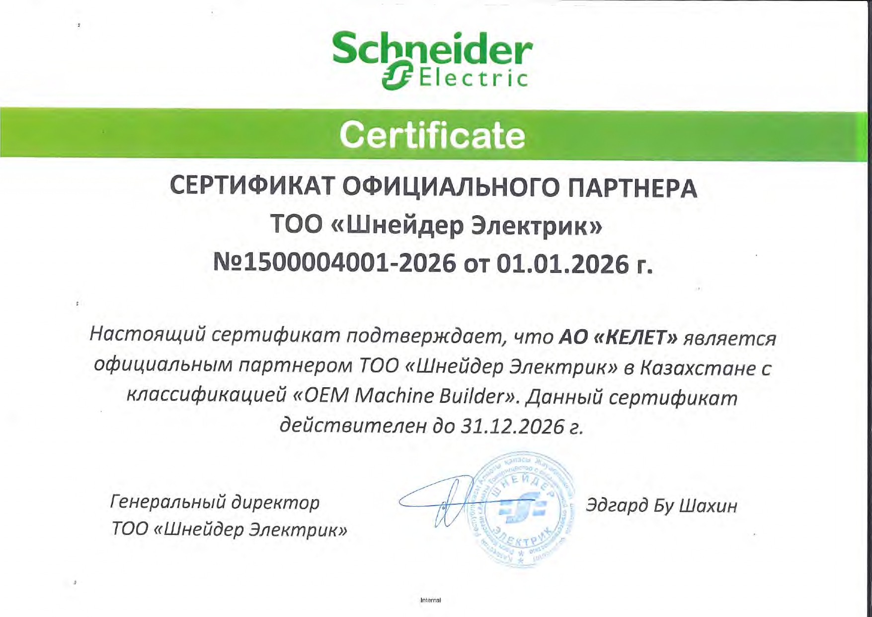 Сертификат ТОО Шнайдер Электрик_2026 год.jpg