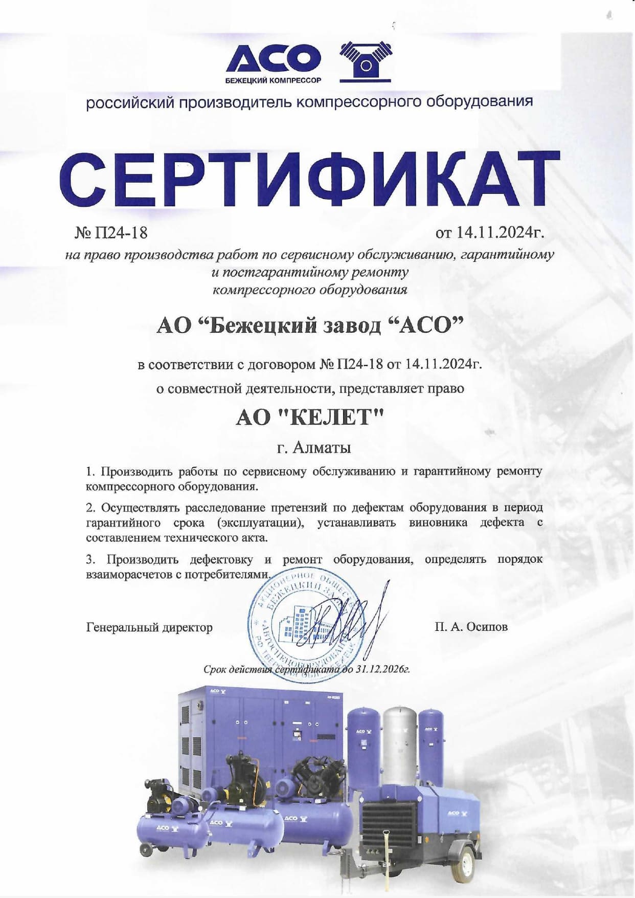 Сертификат СЦ АО Бежецкий завод АСО_2026 год.jpg