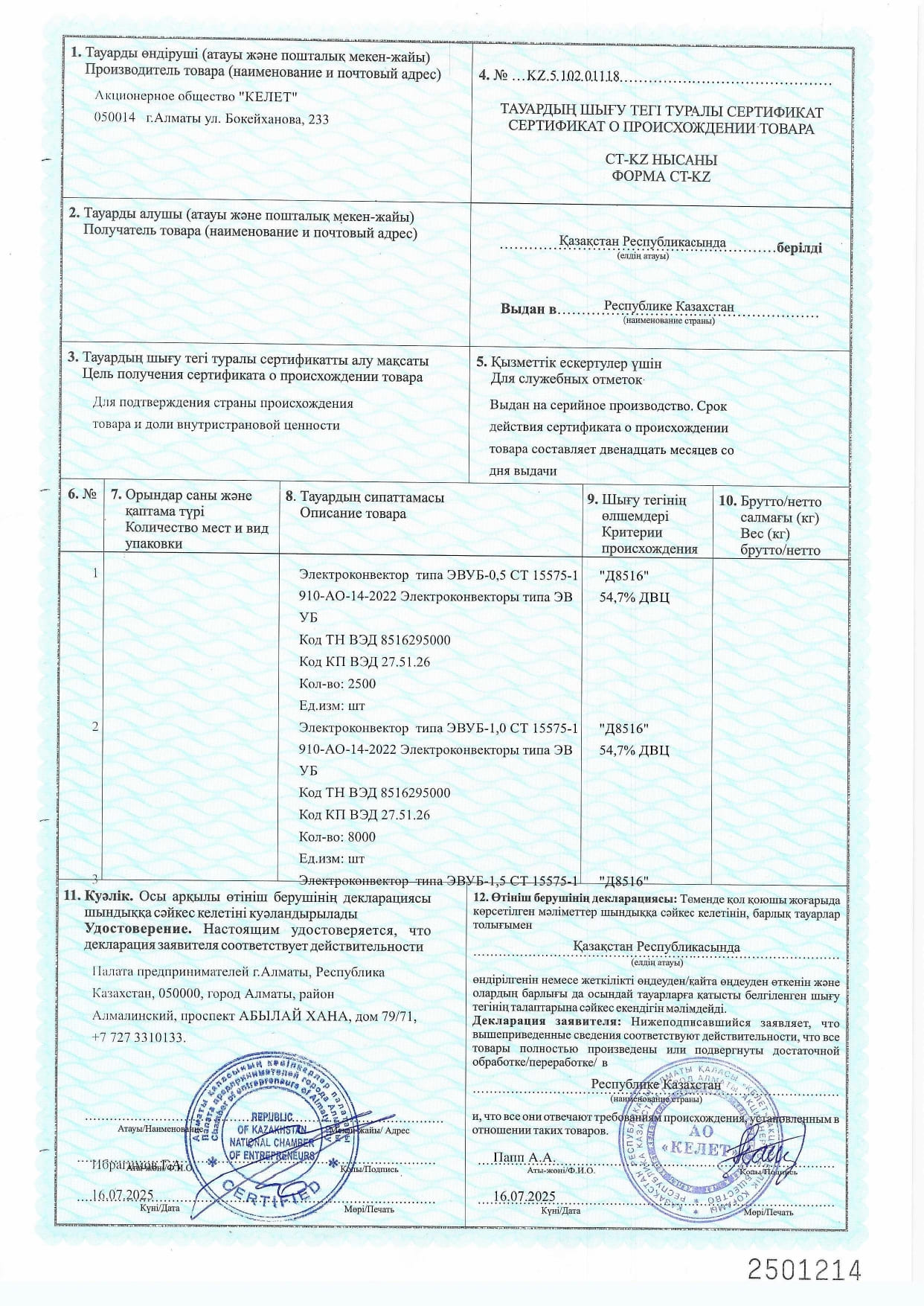 Сертификат о происхождении товара СТ-КZ №КZ 5 102 01118 от 16.07.2025 на Электроконвекторы ЭВУБ_page-0001.jpg
